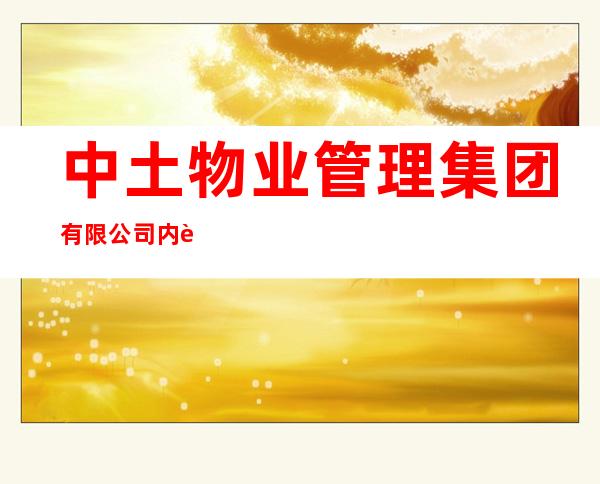 中土物业管理集团有限公司内蒙古分公司